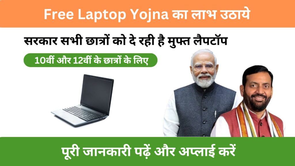 Free Laptop Yojna 2024