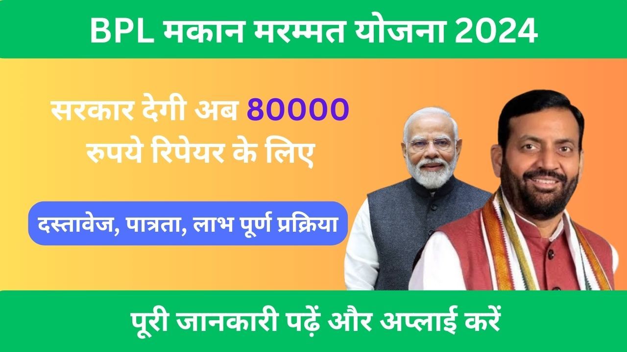 BPL मकान मरम्मत योजना 2024