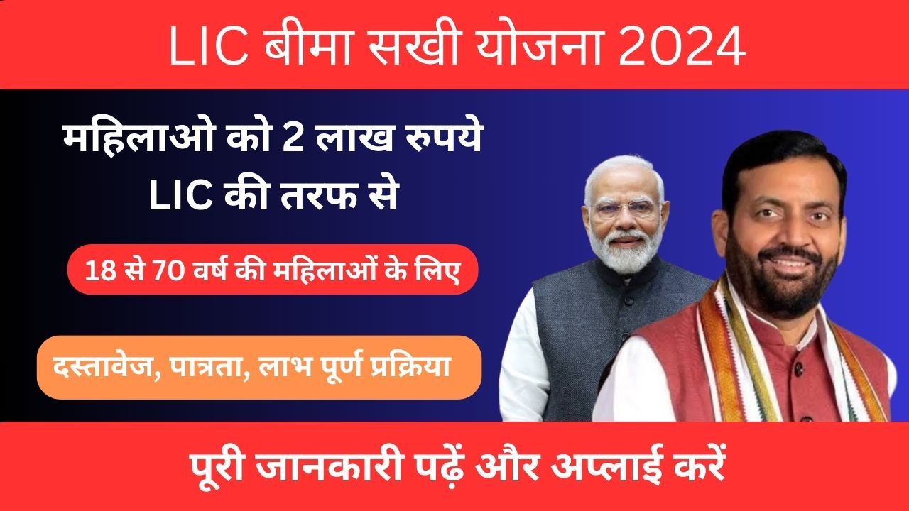 LIC बीमा सखी योजना 2024