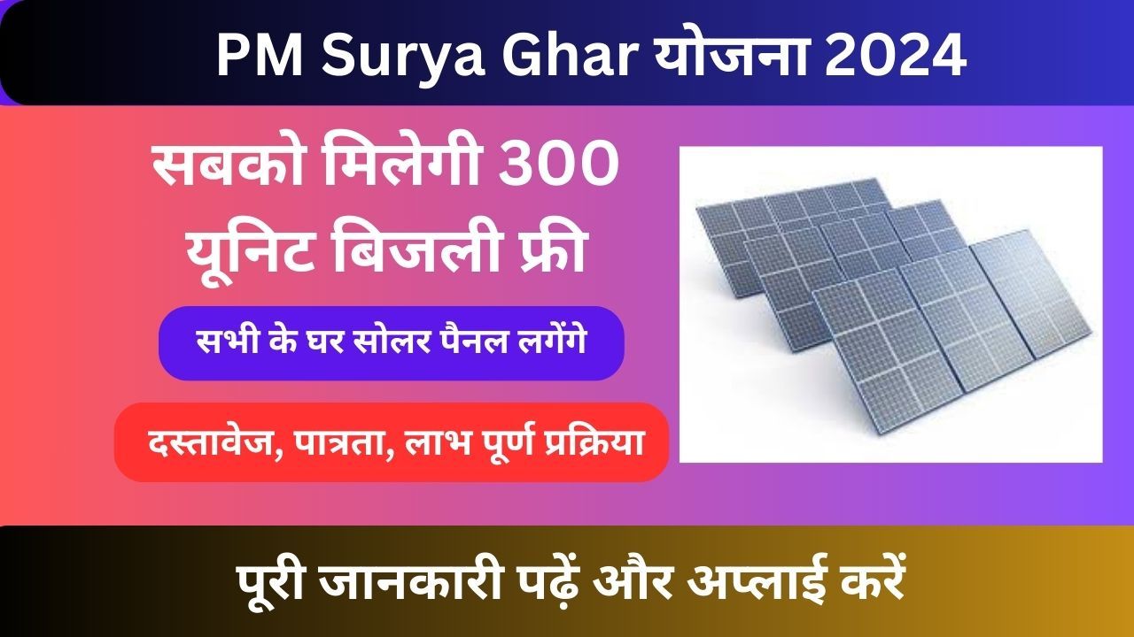 PM Surya Ghar योजना 2024