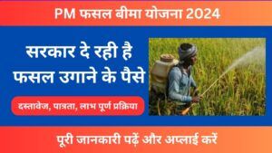 PM फसल बीमा योजना 2024