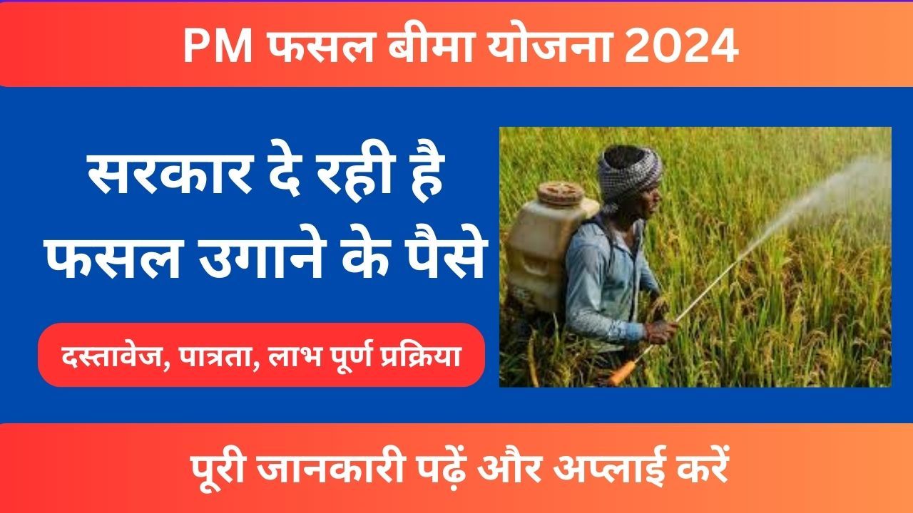 PM फसल बीमा योजना 2024