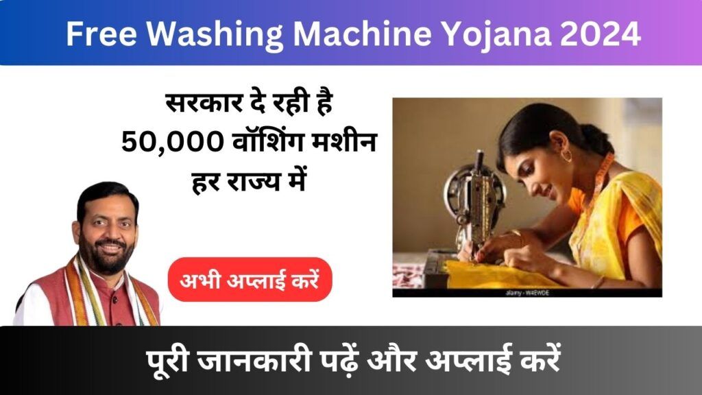 Free Washing Machine Yojana 2024