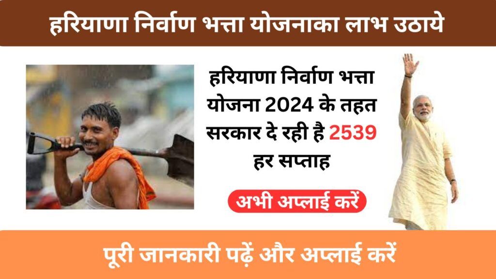 हरियाणा निर्वाण भत्ता योजना 2024